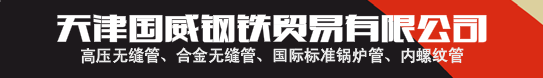 天津國威鋼鐵貿易有限公司